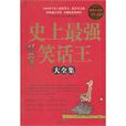史上最强笑话王大全集 史上最强笑话王大全集