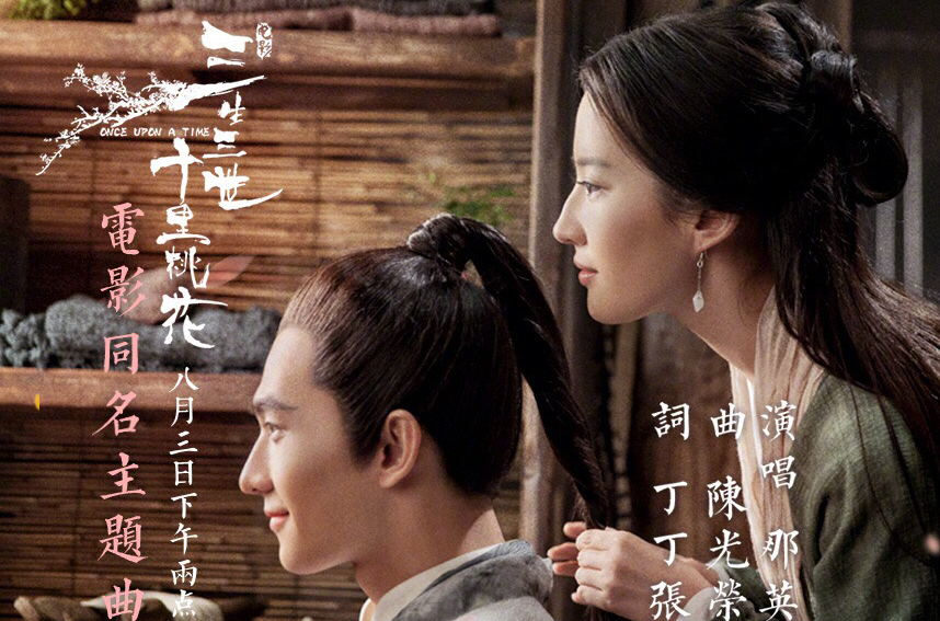 三生三世十里桃花(那英演唱歌曲) 三生三世十里桃花(那英演唱歌曲)