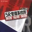 5R管理 5R管理