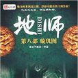 地师:璇玑图 地师:璇玑图