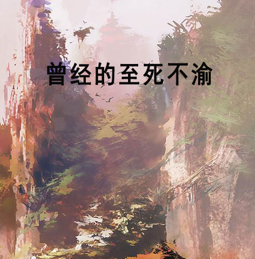 曾经的至死不渝