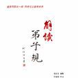 解读弟子规 解读弟子规