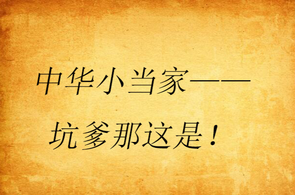 中华小当家——坑爹那这是! 中华小当家——坑爹那这是!