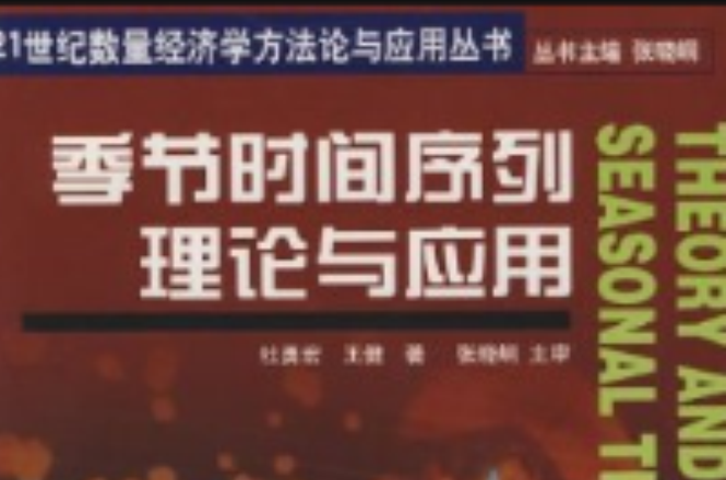 季节时间序列理论与套用 季节时间序列理论与套用