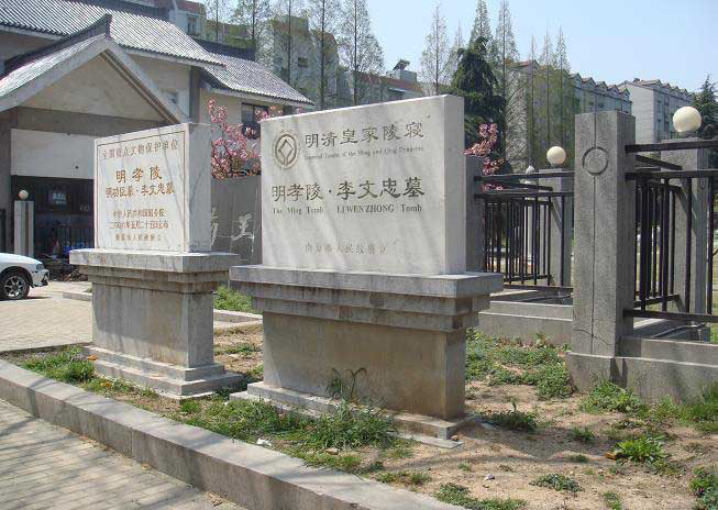 李文忠墓 李文忠墓