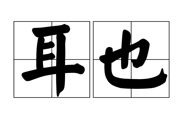 耳也