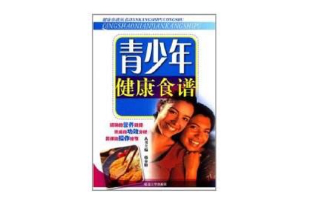 青少年健康食谱 青少年健康食谱