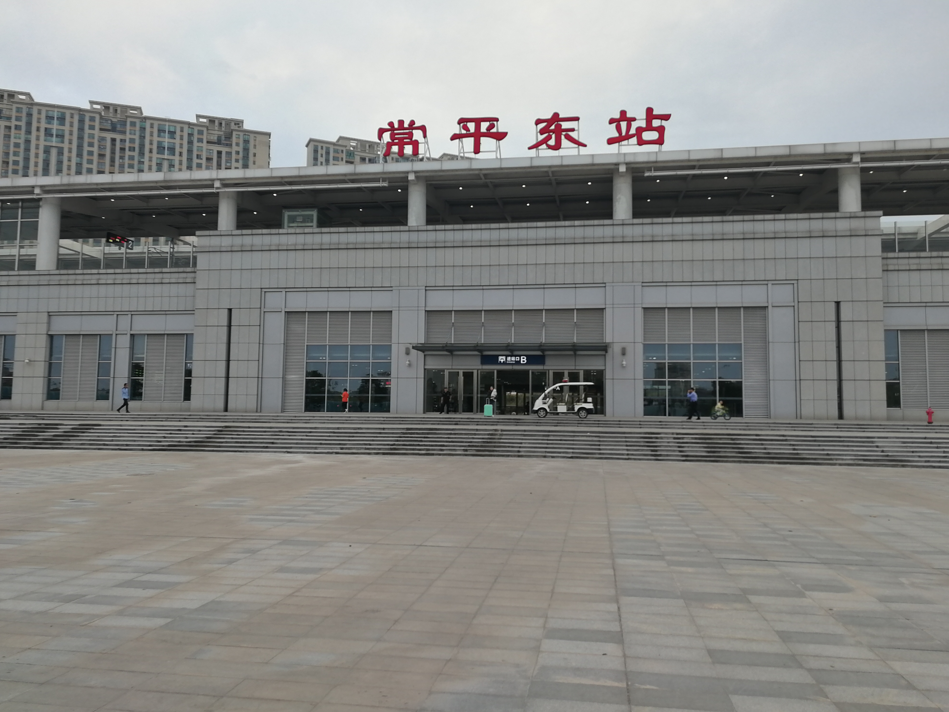 常平东站 常平东站