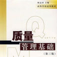 质量管理基础 质量管理基础