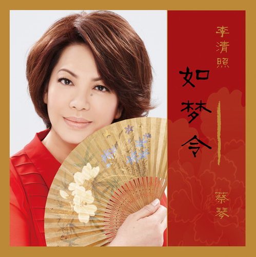 如梦令·蔡琴 如梦令·蔡琴