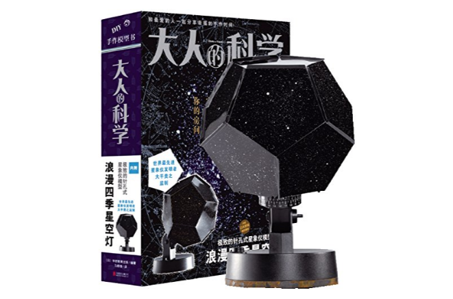 大人的科学:浪漫四季星空灯 大人的科学:浪漫四季星空灯