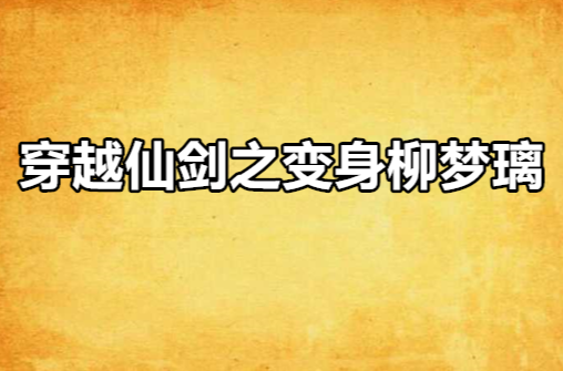 穿越仙剑之变身柳梦璃