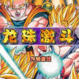 龙珠激斗2.9 龙珠激斗2.9