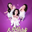天使的城(2014年杨阳执导电视剧) 天使的城(2014年杨阳执导电视剧)