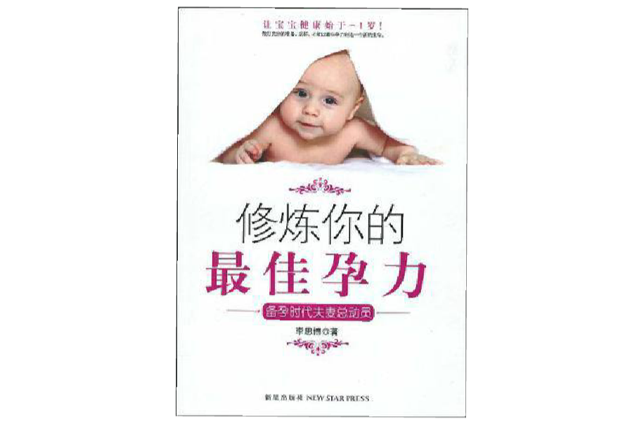 修炼你的最佳孕力:备孕时代夫妻总动员 修炼你的最佳孕力:备孕时代夫妻总动员