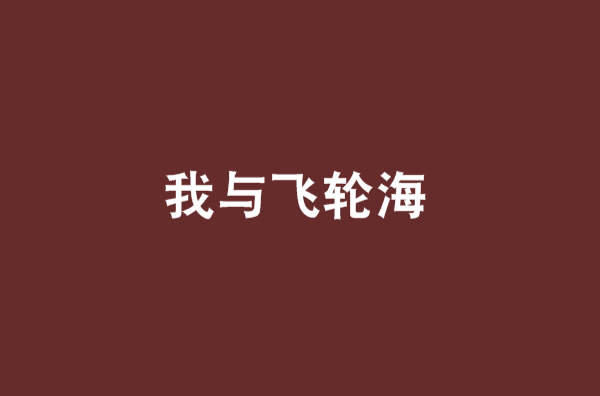 我与飞轮海