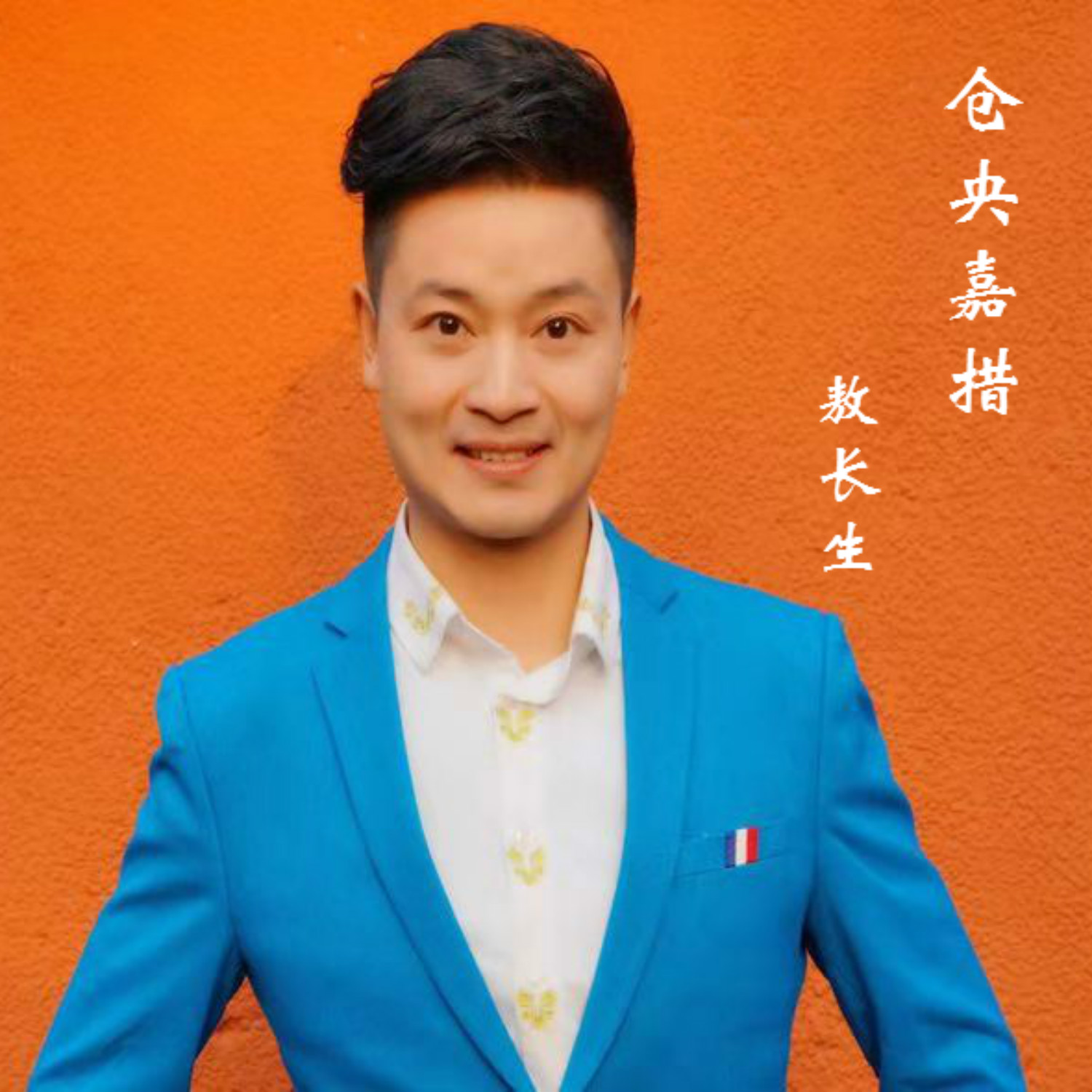 仓央嘉措(敖长生演唱单曲仓央嘉措) 仓央嘉措(敖长生演唱单曲仓央嘉措)