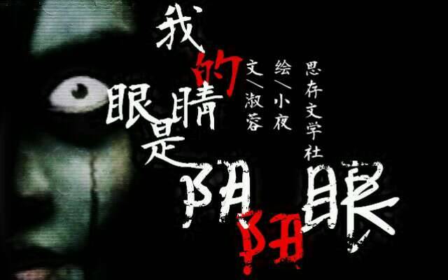 我的眼睛是阴阳眼