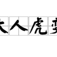 大人虎变 大人虎变