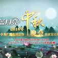 中秋晚会(央视中秋晚会) 中秋晚会(央视中秋晚会)