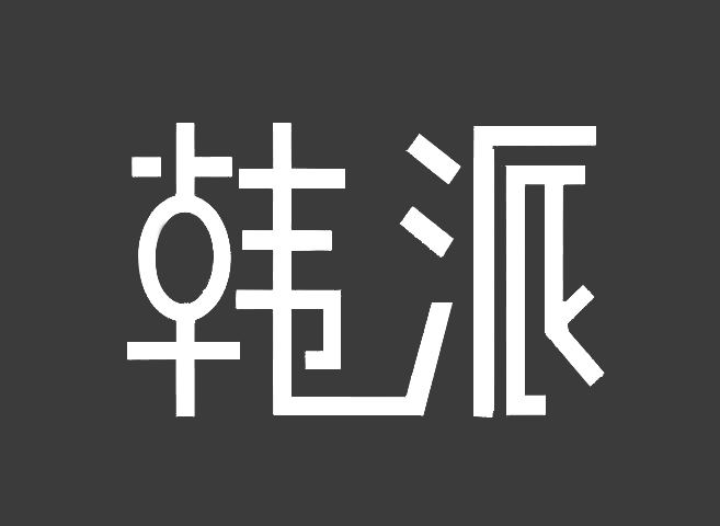 韩派(韩派(韩国女包网)) 韩派(韩派(韩国女包网))