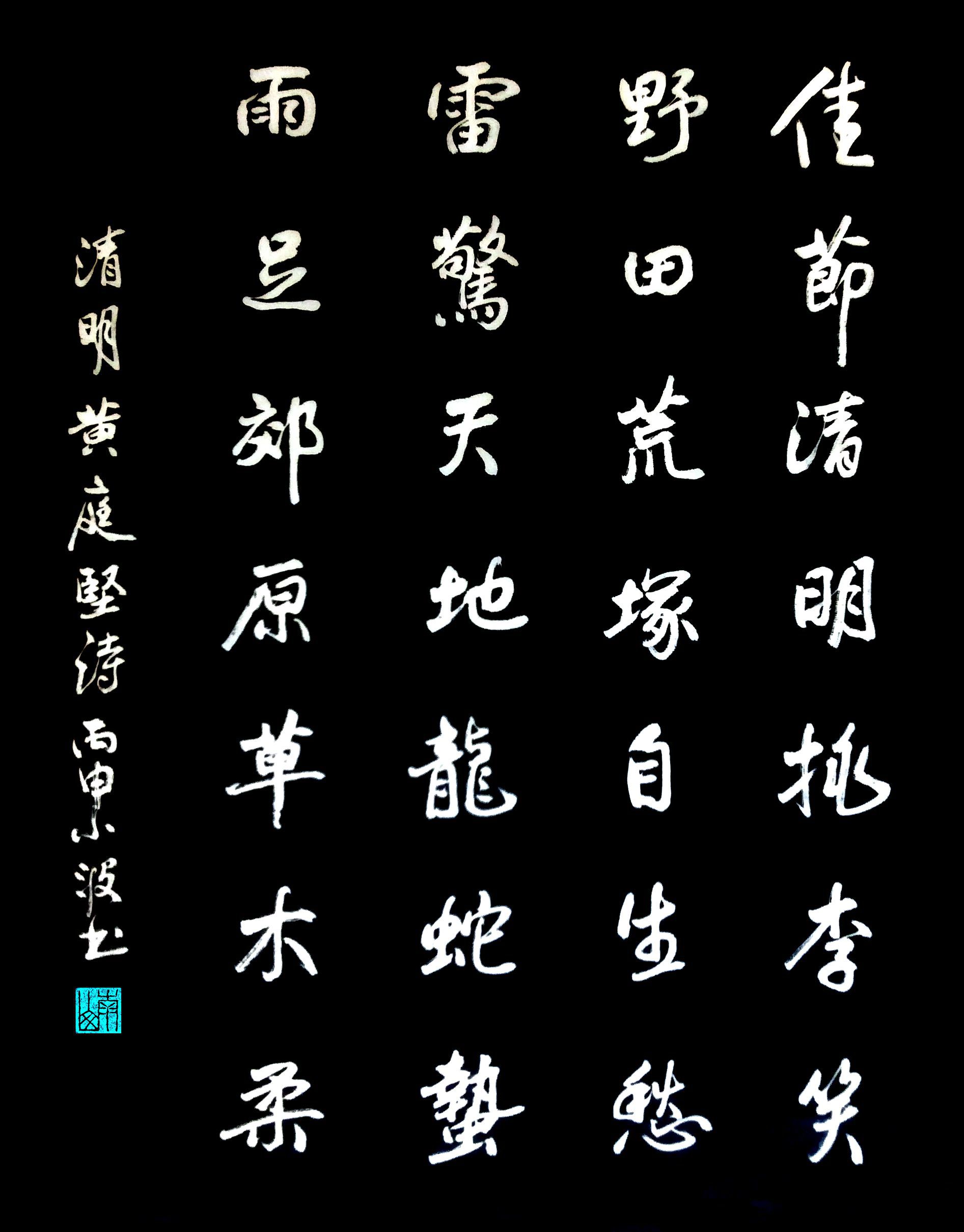 清明 清明