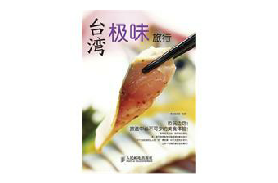 台湾极味旅行 台湾极味旅行
