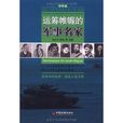 中学生不可不知的历史人物:运筹帷幄的军事名家(运筹帷幄的军事名家) 中学生不可不知的历史人物:运筹帷幄的军事名家(运筹帷幄的军事名家)