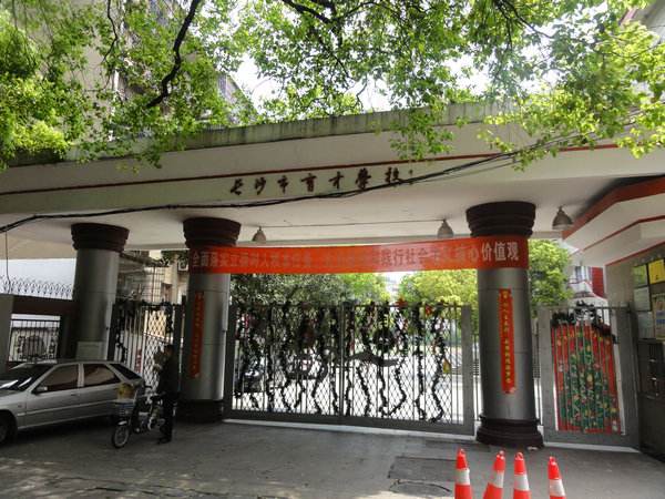 长沙市芙蓉区育才学校(长沙育才国小) 长沙市芙蓉区育才学校(长沙育才国小)