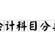 会计科目分类 会计科目分类