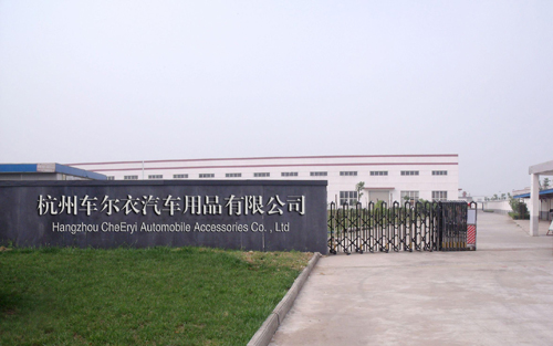 词条杭州车尔衣汽车用品有限公司 词条杭州车尔衣汽车用品有限公司