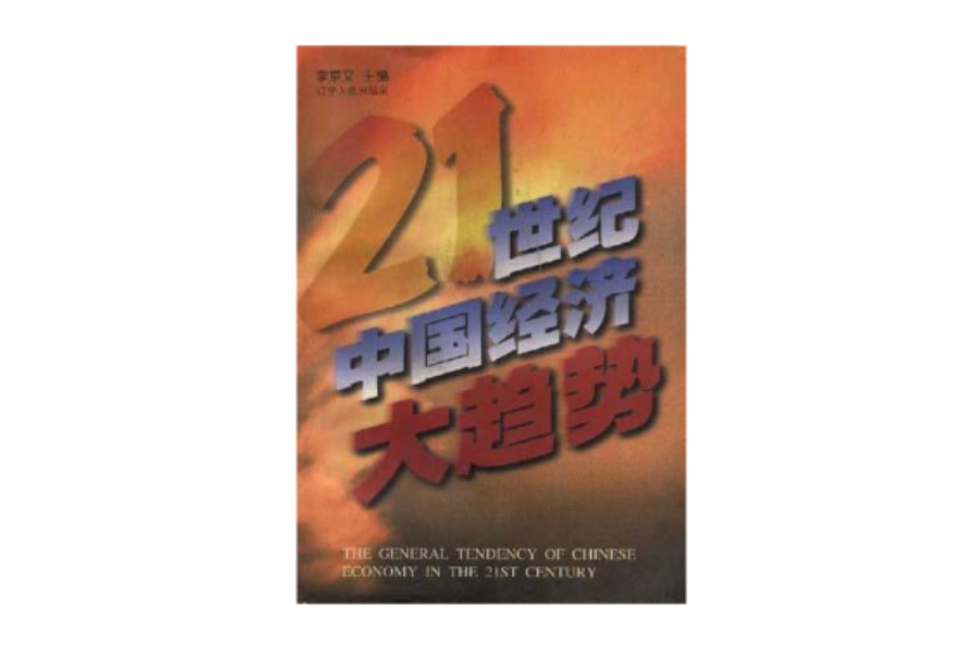 21世纪中国经济大趋势 21世纪中国经济大趋势