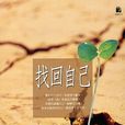 找回自己(佛法书籍) 找回自己(佛法书籍)