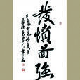 发愤图强(成语典故) 发愤图强(成语典故)