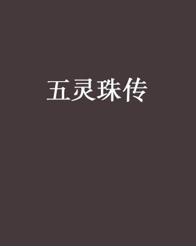 五灵珠传 五灵珠传