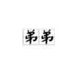 弟弟(张爱玲散文) 弟弟(张爱玲散文)