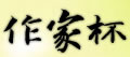海报 海报