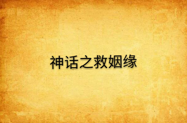 神话之救姻缘 神话之救姻缘