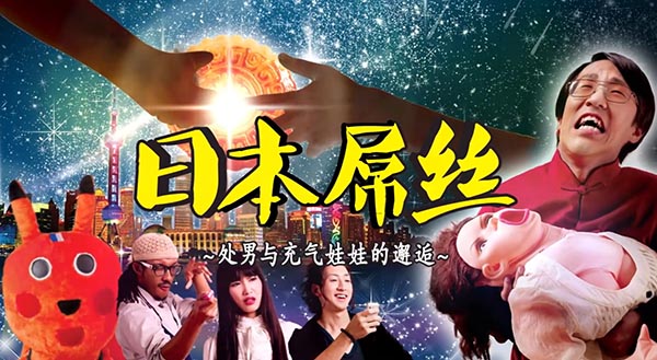 《日本屌丝》片头 《日本屌丝》片头