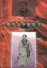 修齐治平 修齐治平