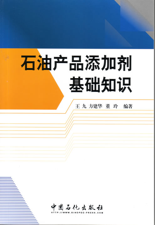 石油产品添加剂(能溶解于矿物油中的有机化合物) 石油产品添加剂(能溶解于矿物油中的有机化合物)