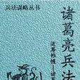 诸葛亮兵法 诸葛亮兵法