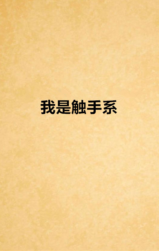 我是触手系 我是触手系