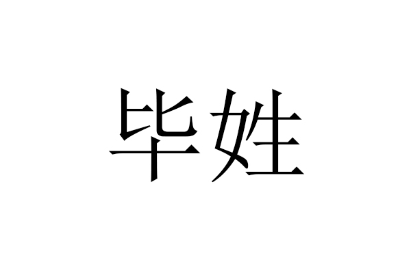 毕姓 毕姓