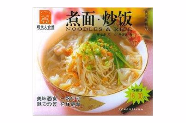 煮麵炒饭/现代人食谱 煮麵炒饭/现代人食谱