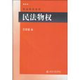 民法物权 民法物权