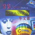掌握CorelDRAW8.0中文版 掌握CorelDRAW8.0中文版