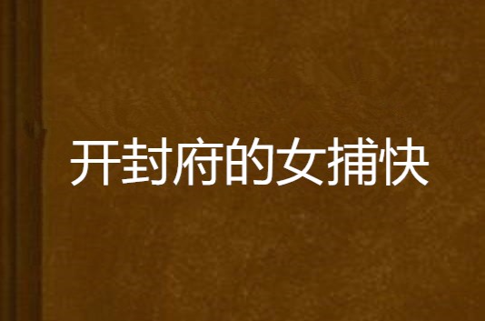 开封府的女捕快