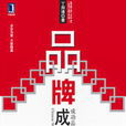 品牌成功链 品牌成功链