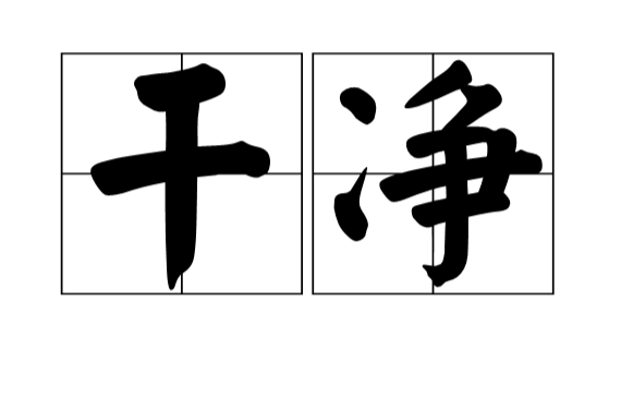 乾净(汉语词语) 乾净(汉语词语)